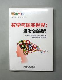 数学与现实世界：进化论的视角（原塑封）