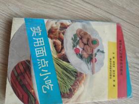 实用面点小吃