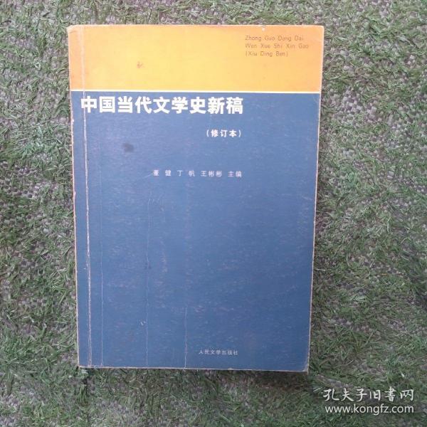 中国当代文学史新稿