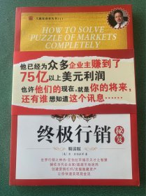 终极行销秘笈