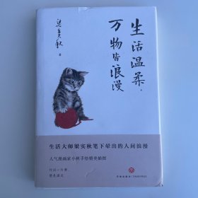 梁实秋“人生有趣”三部曲：生活温柔，万物皆浪漫
