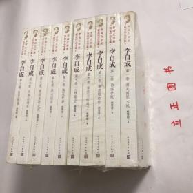 【正版现货，全新未拆】李自成（第1-10卷）茅盾文学奖获奖作品全集系列，套装，共10册，作者以“深入历史与跳出历史”的原则，描写距今300多年的错综复杂的历史进程和波澜壮阔的农民起义。小说以明末李自成领导的农民起义军由弱小变强大，转败为胜推翻明王朝统治、抗击清军南下为主要线索，多角度、多侧面、多层次地再现了明末清初风云变幻的历史风貌和农民起义军从胜而败的悲剧结局，揭示了农民战争和历史运动发展的规律