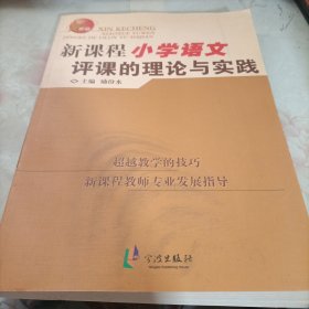 新课程小学语文评课的理论与实践