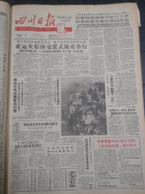 四川日报1990年9月21日