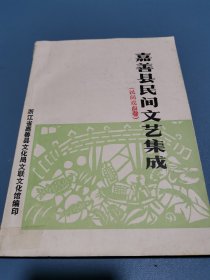 嘉善县民间文艺集成，民间戏曲卷