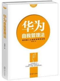 华为自我管理法:效能士的职场素养法则 张继辰著 海天出版社