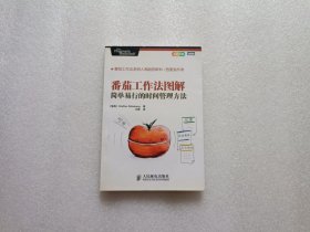 番茄工作法图解：简单易行的时间管理方法