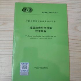 中国工程建设标准化协会标准 T/CECS 1267-2023建筑垃圾分类收集技术规程