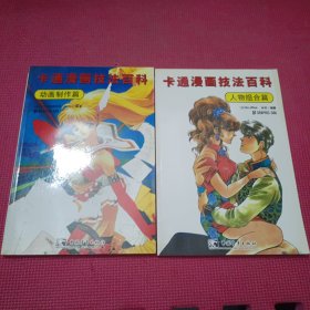 卡通漫画技法百科：人物组合篇、动画制作篇、 透视原理篇、角色造型篇, 综合应用篇, 少女造型篇【上下册, 色调表现 ( 9本合售