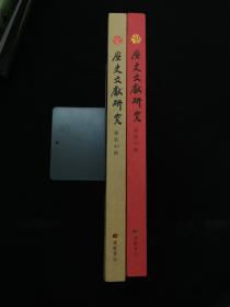历史文献研究 第49辑+50辑 （两本合售110元）