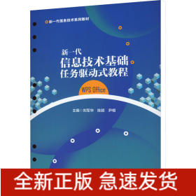 新一代信息技術(shù)基礎(chǔ)任務(wù)驅(qū)動式教程 WPS Office