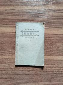 民国18年新中华教科书算术课本第三册。小学校高级用。