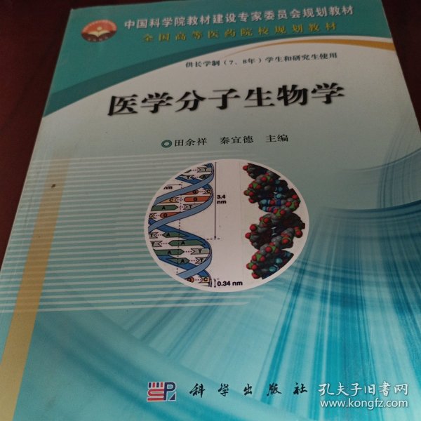 中国科学院教材建设专家委员会规划教材：医学分子生物学