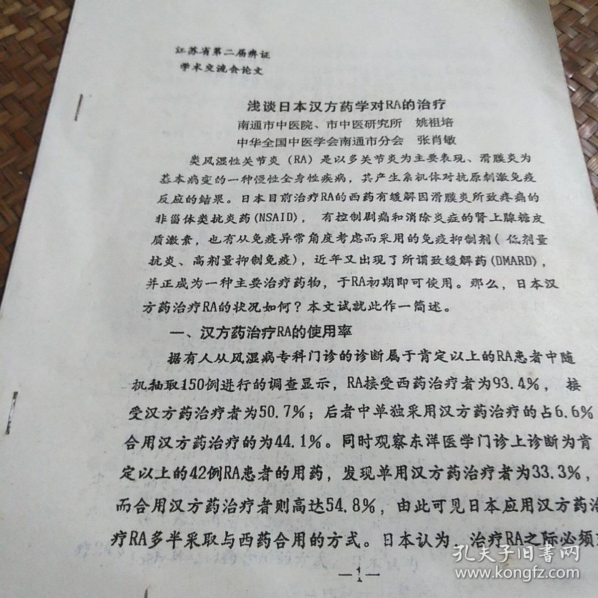 浅谈日本汉方药学对RA的治疗