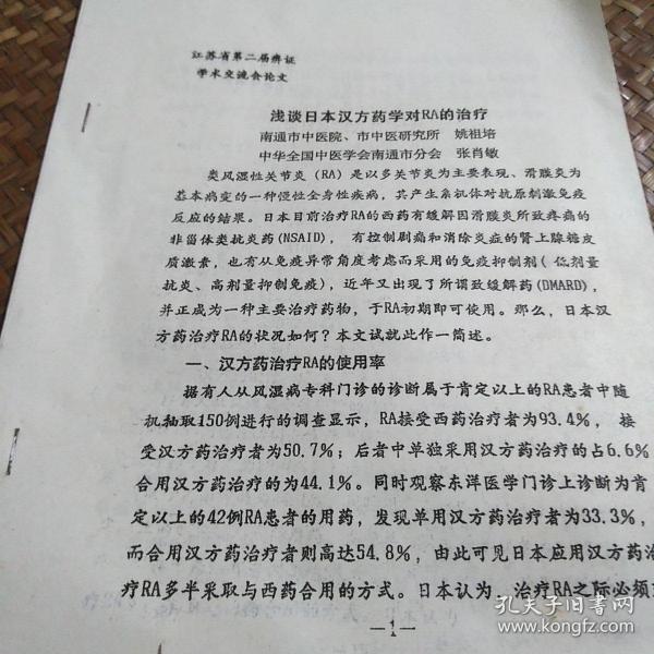 浅谈日本汉方药学对RA的治疗