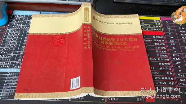 公共财政框架下公共教育财政制度研究