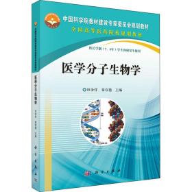 中国科学院教材建设专家委员会规划教材：医学分子生物学