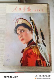 人民画报1978年第3期