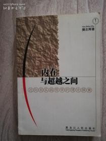 内在与超越之间- 迈向后实践哲学的理论探索