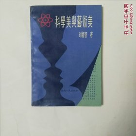 科学美与艺术美