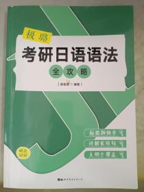 极璐考研日语语法全攻略