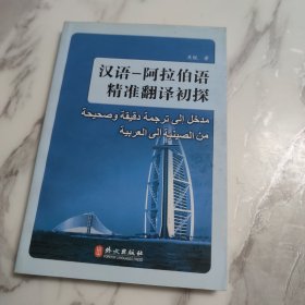 汉语-阿拉伯语精准翻译初探