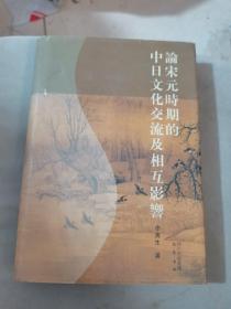 论宋元时期的中日文化交流及相互影响