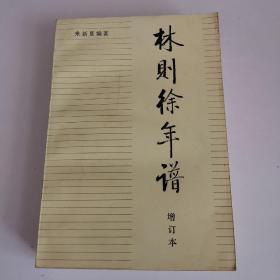 林则徐年谱增订本