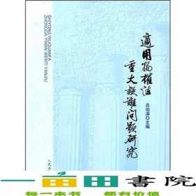 適用物權(quán)法重大疑難問題研究呂伯濤人民法院出版社