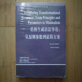 转换生成语法导论：从原则参数到最简方案
