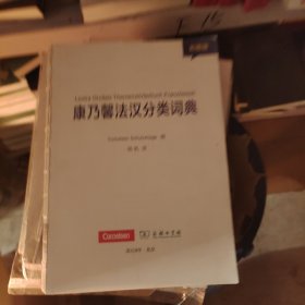 康乃馨法汉分类词典(彩图版)没有书皮