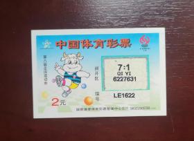 1998年体育彩票 第八届全国运动会。国家体委体育彩票管理中心发行。