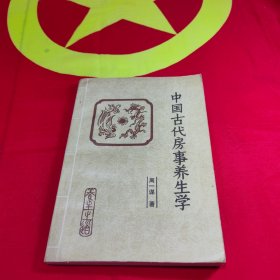 中国古代房事养生学