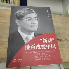 “新政”能否改变中国