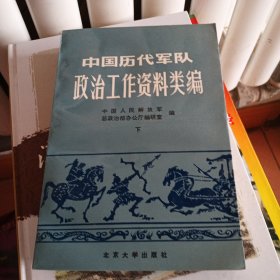 中国历代军队政治工作资料类编 下册