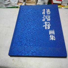 杨福音画集