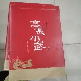 亭长小武，上下两册合售