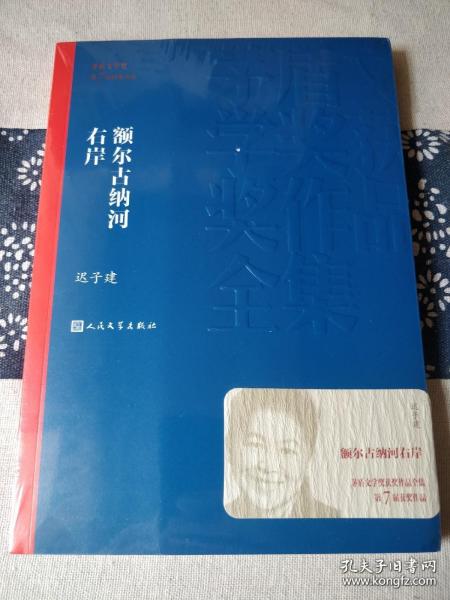 额尔古纳河右岸（茅盾文学奖获奖作品全集28）