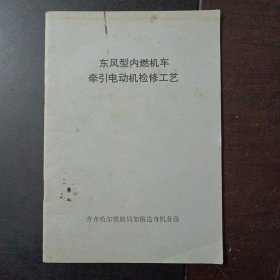 东风型内燃机车牵引电动机检修工艺——j2