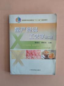 全国高等农林院校“十一五”规划教材：畜产食品工艺学（第2版）