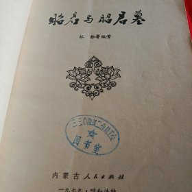 昭君与昭君墓