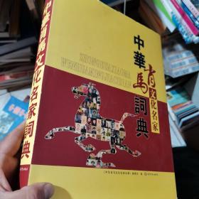 中华肖马文化名家词典