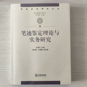 司法鉴定研究文丛：笔迹鉴定理论与实务研究