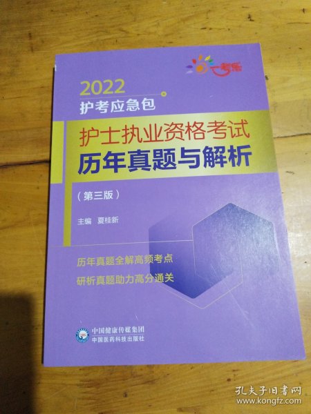 护士执业资格考试历年真题与解析（第三版）（2022护考应急包）