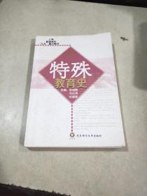 特殊教育史