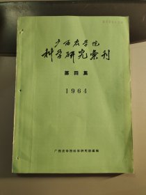 广西农学院科学研究汇刊 第四集 1964