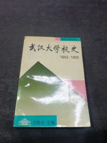 武汉大学校史