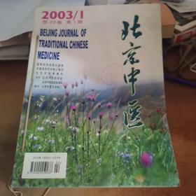北京中医2003年（1-6期）双月刊