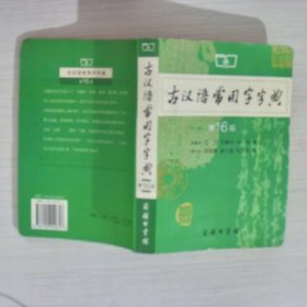 古汉语常用字字典（第4版）