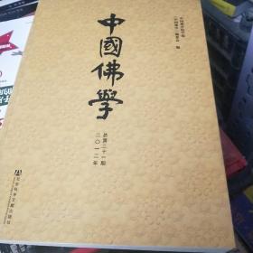 中国佛学（2012总第31期）